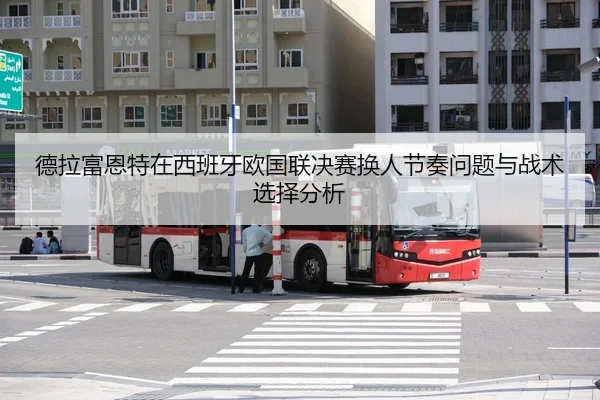de-la-fu-en-te-zai-xi-ban-ya-ou-guo-lian-jue-sai-huan-ren-jie-zou-wen-ti-yu-zhan-shu-xuan-ze-fen-xi-2-792.jpg