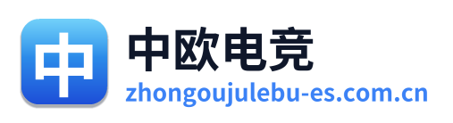 中欧电竞
